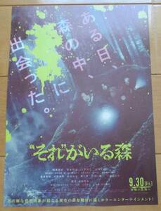 ☆☆値下げしました 映画チラシ「それがいる森」相葉雅紀　【2022】