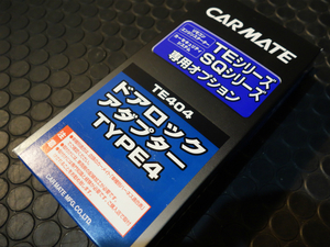 カーメイト TE404 ドアロック アダプター TYPE4 送料520円