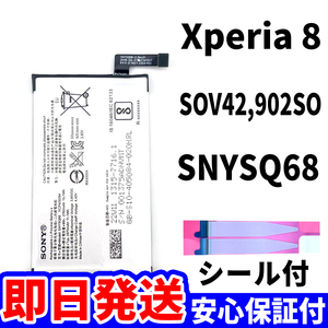 国内即日発送!純正同等新品!Xperia 8 バッテリー SNYSQ68 SOV42 902SO 電池パック交換 内蔵battery 両面テープ 単品 工具無