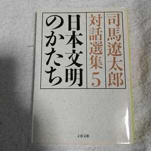 日本文明のかたち 司馬遼太郎対話選集5 (文春文庫) 司馬 遼太郎 関川 夏央 9784167663254