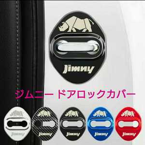 汎用 ジムニー ドアロックカバー 4個 JIMNY JB64・JB64W・JB74・JB74W 装飾