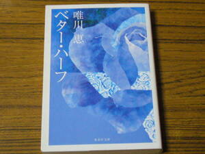 ●唯川恵 「ベター・ハーフ」　(集英社文庫)