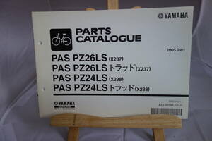 □送料185円□パーツカタログ□YAMAHA PAS PZ26LS（X237）PZ26LS トラッド(X237) PZ24LS(X238) PZ24LS トラッド(X238) 電動自転車 2005.2