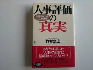 人事評価の真実　竹村之宏　　a357