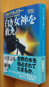 クライブ・カッスラー & ポール・ケンプレコス 白き女神を救え 初版帯付 新潮文庫