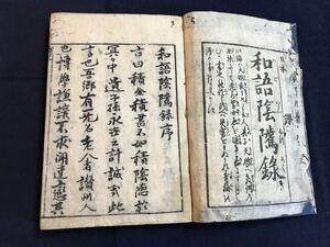 和語陰隲録　1冊　検　お経写経写本唐本漢籍和本和書中国支那仏教真言密教密宗古本古書古文書漢詩漢文拓本医学漢方朝鮮