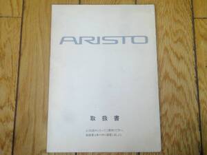 ★送料無料★当時物★14系 アリスト★ARISTO★取扱書★1991年10月発行★JZS147 JZS143★トヨタ★TOYOTA★