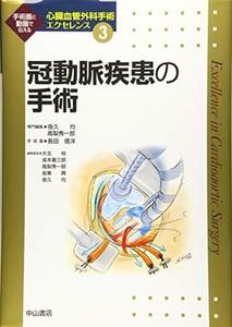 【中古】 冠動脈疾患の手術 (心臓血管外科手術エクセレンス)