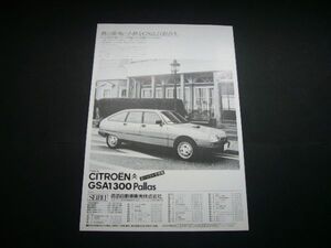 シトロエン GSA 1300パラス 広告　検：ポスター カタログ