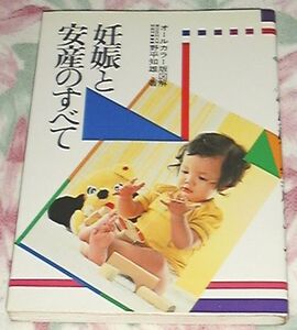 ■□妊娠と安産のすべて―オールカラー版 図解 野平 知雄 著□■