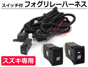 スズキ フォグ 配線 リレーハーネス ハスラー MR31S MR41S LEDスイッチ H8 H11 HID/LED対応 / 28-336 C-4