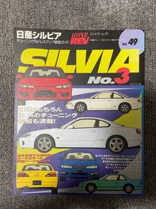 　ハイパーレブ　HYPER REV　Vol　49　SILVIA　＆　180SX　No3　　日産　シルビア　１８０SX　中古雑誌　