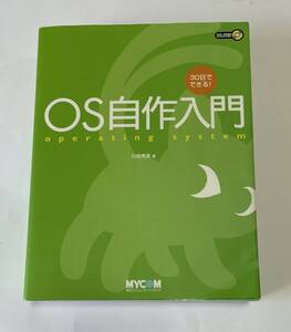 ３０日でできる！ OS自作入門 Operating system [ MYCOM ]