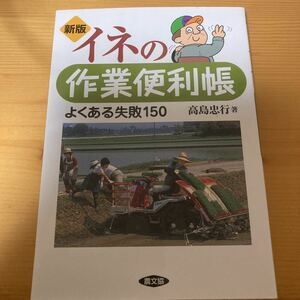 新版イネの作業便利帳　高島忠行　農文協　　農業　コメ　稲作