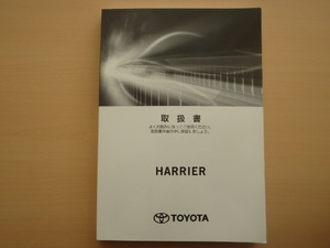 美品　TOYOTA HARRIER 取扱説明書　トヨタ ハリアー 　R2022-00016