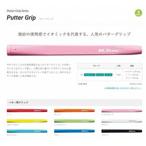 ☆IOMIC代表商品☆人気の『パターグリップ』 ミッドサイズ　ホワイト