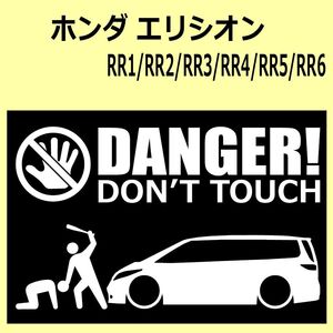 A)HONDA_Elysion_エリシオン_RR1 DANGER DON