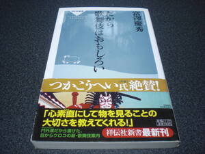 『だから歌舞伎はおもしろい』 富澤慶秀