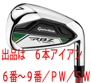 新品■テーラーメイド■2021.3■RBZスピードライト■６本アイアン■6~9/PW/SW■RBZスチール■UNI FLEX(S)■正規品■1円～