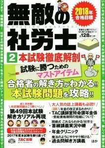 無敵の社労士　２０１８年合格目標(２) 本試験徹底解剖／ＴＡＣ出版