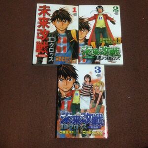 未来改戦Dクロゥスみらいかいせん全3巻セット 黒田洋介おおのじゅんじ