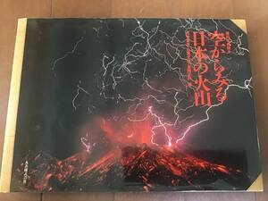 古本　空から見る日本の火山　理科年表読本　荒牧重雄　白尾元理　長岡正利　丸善出版　平成元年