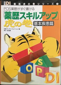 「薬歴スキルアップ」虎の巻 基本疾患篇 (日経DI 薬局虎の巻シリーズ)