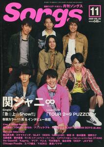 絶版／ 月刊 songs 2009★関ジャニ∞ 大倉忠義 錦戸亮 渋谷すばる 丸山隆平 安田章大 村上信五 横山裕 福山雅治 MISIA★aoaoya