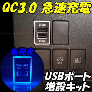 【U4】 デイズ B21W / デイズルークス B21A / NV100クリッパー DR17W DR17V DR16T スマホ 携帯 充電 QC3.0 急速 USB ポート 増設 LED 青