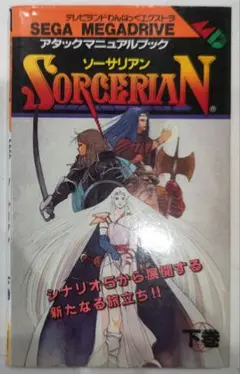 初版！メガドライブ ソーサリアンアタックマニュアルブック 攻略本 下巻 徳間書店