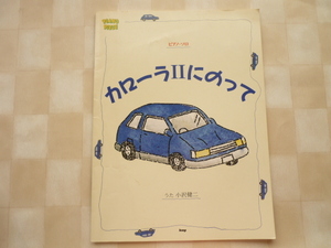 ■ピアノピース　 ♪カローラⅡにのって　♪強い気持ち・強い愛　♪それはちょっと（全３曲）うた 小沢健二