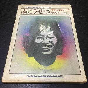 い69 南こうせつ アコースティックサウンド 草野昌一 昭和51年6月20日初版発行 楽譜 音楽 曲 トップシンガー ギター スコア