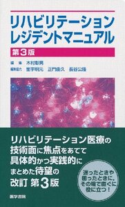 【中古】 リハビリテーションレジデントマニュアル (レジデントマニュアルシリーズ)