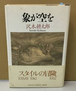 K0920-33　象が空を　1982－1992　発行日：1993年10月30日第1刷発行 出版社：株式会社文藝春秋 作者：沢木耕太郎