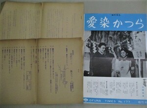 岡田茉莉子 吉田輝雄・出演「愛染かつら」資料＆松竹映画 大船タイムスNo.177 3点一括/検;上原謙 田中絹代 西條八十 日本映画