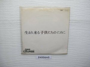 2400640　生まれ来る子どもたちのために　オフコース　ＥＰレコード　昭和メロディ　　　