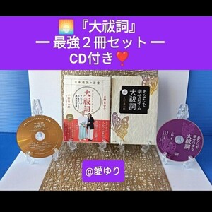 ◆『日本最強の言霊★大祓詞』大野百合子★小野善一郎◆『あなたを幸せにする大祓詞』各CD付き★伊勢神宮★天照大神★空海★祝詞★龍神