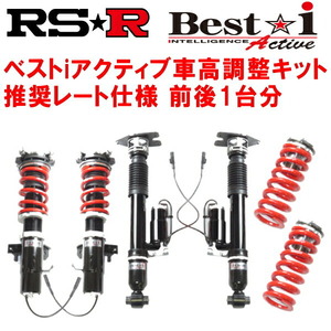 RSR Best-i Active 推奨レート 車高調 GRS184クラウンアスリート 2005/10～2008/1