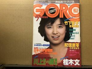 GORO ゴロー 昭和56年5／28・11号 竹下景子・榊原郁恵（ピンナップ付）・日高のり子・小沢すみ子・薬師丸ひろ子・有明祥子・桂木文・八木美