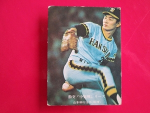 カルビー プロ野球カード 1976 e1＿715 山本和行　阪神　激突！中盤戦シリーズ