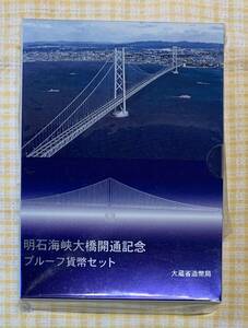 ●【新品】【未開封】明石海峡大橋開通記念　プルーフ貨幣セット、1998 Proof Coin Set 、大蔵省造幣局　Mint Bureau Japan