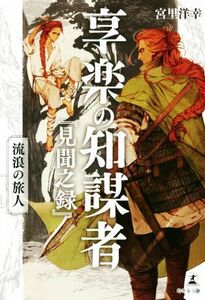 享楽の知謀者『見聞之録』 流浪の旅人／宮里洋幸(著者)