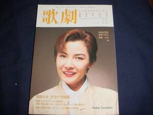 ■TAKARAZUKA REVUE 歌劇1998年11月号　通巻878表紙：麻路さき