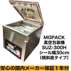 MOPACK 真空包装機 業務用 真空パック機 100Ｖ SUZ-300H シール幅30cm 傾斜底タイプ 新品 完全真空OK チャンバー式 1年保証 送料無料