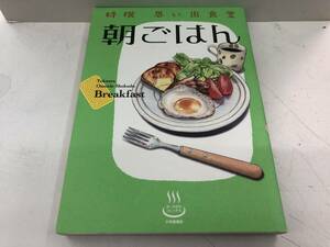 【Z-5】　　特選 思い出食堂 朝ごはん 少年画報社