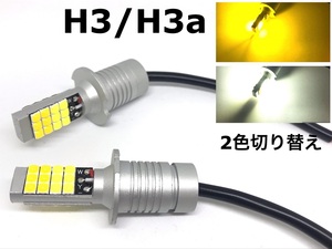 2色 切り替え H3 H3a フォグランプ 交換球 LED ホワイト 5500k-6000k /イエロー 3000k H3C H3D にも カラーチェンジ