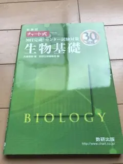 チャート式　生物基礎 新課程