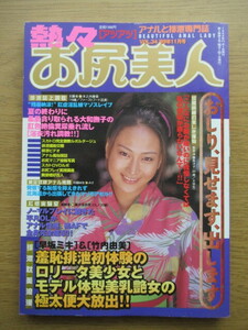 熱々お尻美人 1999/11 VOL.34 早坂ミキ 竹内由美 排泄 アナル性感 スカトロ