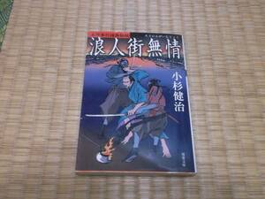 ☆☆☆　浪人街無情　本所奉行捕物秘帖　小杉健治　双葉文庫　☆☆☆