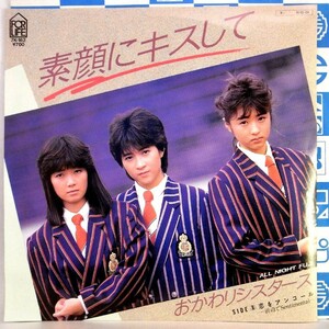 【検聴合格】1984年・おかわりシスターズ 「素顔にキスして ／恋をアンコール」【EP】